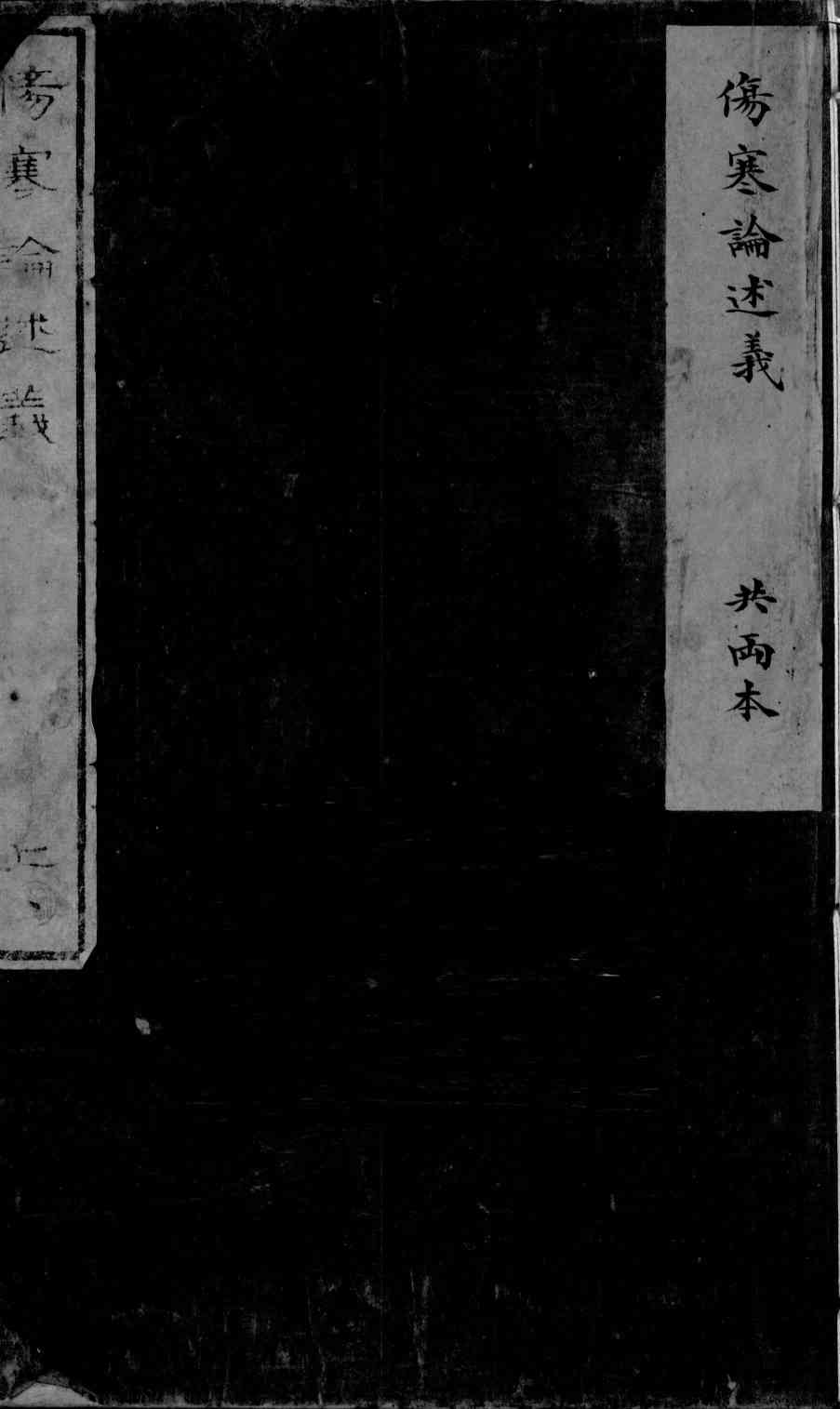伤寒论述义  卷第1